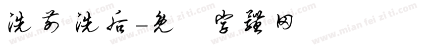 洗前 洗后字体转换